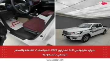 سيارة هايلوكس GLX غمارتين 2025: المواصفات الكاملة والسعر الرسمي بالسعودية